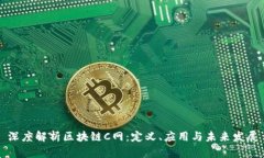 深度解析区块链C网：定义、应用与未来发展
