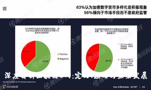 深度解析区块链C网：定义、应用与未来发展