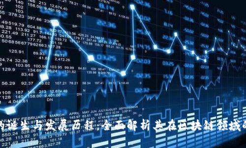 TP钱包的诞生与发展历程：全面解析其在区块链领域的重要性