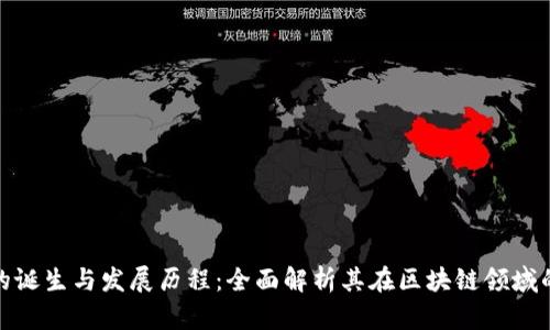 TP钱包的诞生与发展历程：全面解析其在区块链领域的重要性