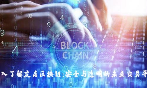深入了解友盾区块链：安全与透明的未来交易平台