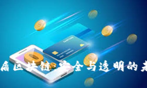深入了解友盾区块链：安全与透明的未来交易平台
