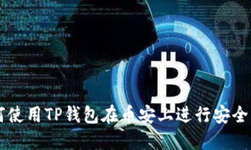 如何使用TP钱包在币安上进行安全交易