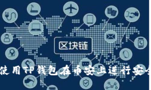 如何使用TP钱包在币安上进行安全交易
