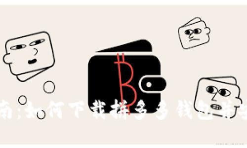 详细指南：如何下载拼多多钱包并安全使用