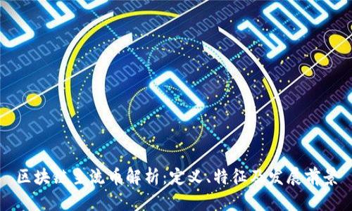 区块链主流币解析：定义、特征及发展前景