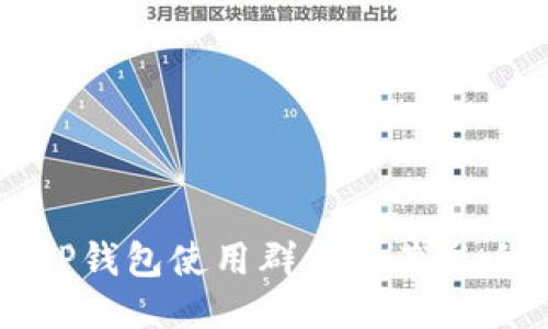 探究TP钱包使用群体及其影响因素
