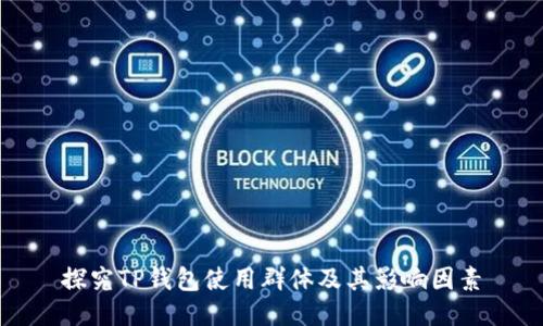 探究TP钱包使用群体及其影响因素