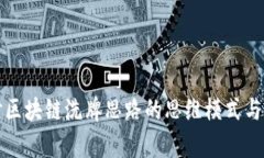 深入探讨区块链洗牌思路的思维模式与应用前景