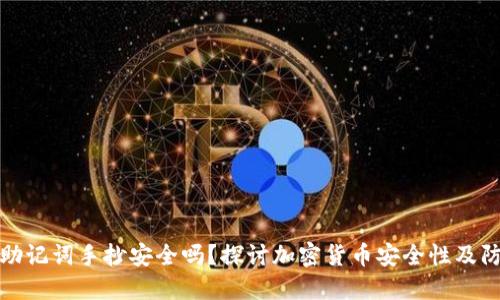 钱包的助记词手抄安全吗？探讨加密货币安全性及防护措施