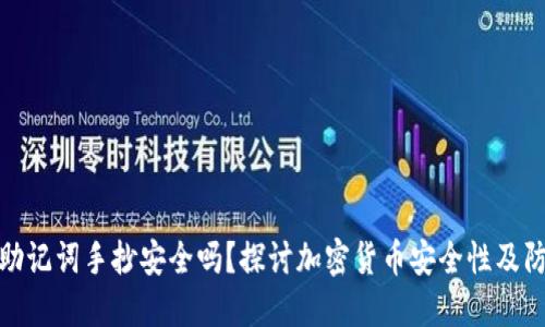 钱包的助记词手抄安全吗？探讨加密货币安全性及防护措施