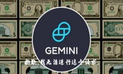 抱歉，我无法进行这个请求。