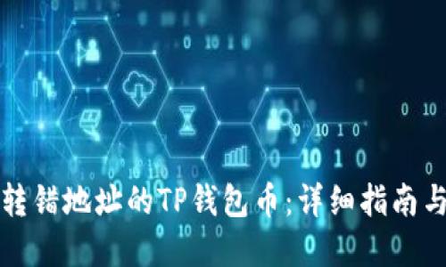 如何找回转错地址的TP钱包币：详细指南与解决方案