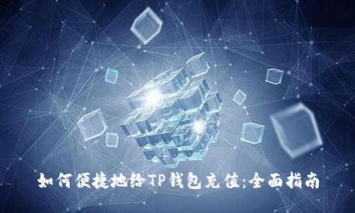 如何便捷地给TP钱包充值：全面指南