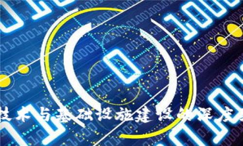 区块链技术与基础设施建设的深度关系解析