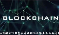 如何解决TP钱包买币成功但余额未显示的问题