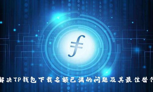 如何解决TP钱包下载名额已满的问题及其最佳替代方案