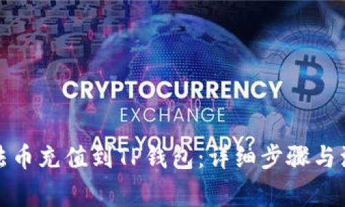 如何将法币充值到TP钱包：详细步骤与注意事项
