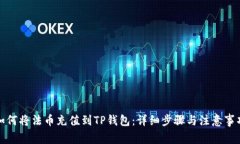 如何将法币充值到TP钱包：详细步骤与注意事项