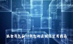 狐狸钱包和TP钱包的区别及使用指南