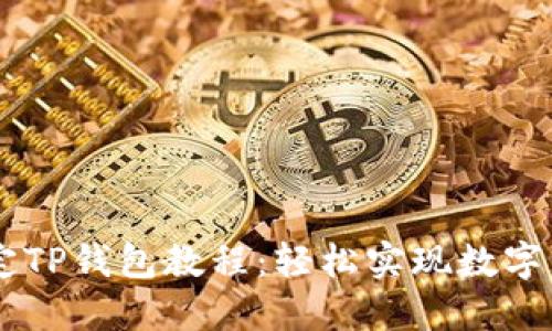 Creo绑定TP钱包教程：轻松实现数字资产管理