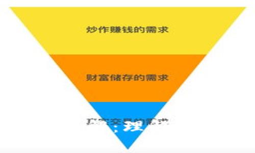 区块链交易信息详解：理解区块链技术的关键