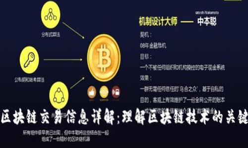区块链交易信息详解：理解区块链技术的关键