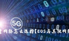 : TP钱包创建网络怎么选择？EOS与其他网络的对比