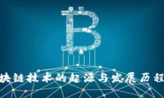 : 区块链技术的起源与发展历程揭秘