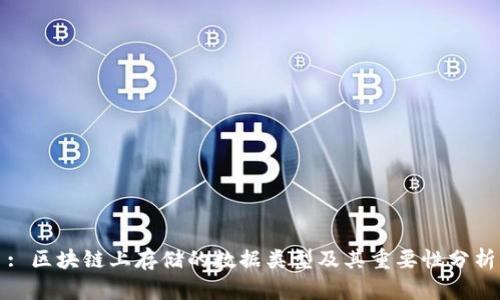 : 区块链上存储的数据类型及其重要性分析