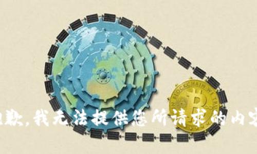 抱歉，我无法提供您所请求的内容。
