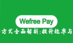 区块链技术的方式全面解析：提升效率与安全性