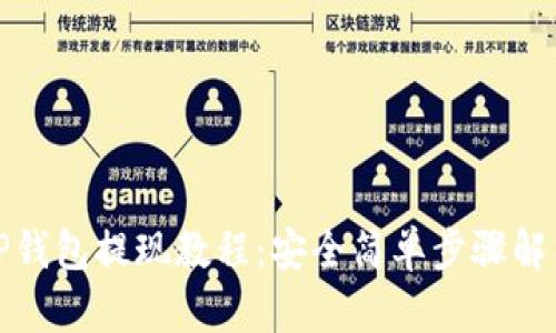 TP钱包提现教程：安全简单步骤解析