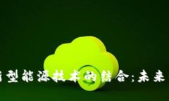 区块链与新型能源技术的结合：未来的能源革命