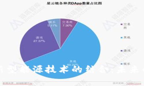 区块链与新型能源技术的结合：未来的能源革命
