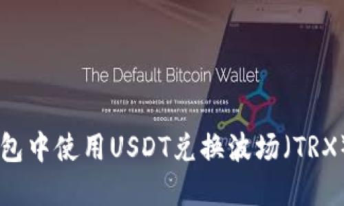 如何在TP钱包中使用USDT兑换波场（TRX）: 完整指南