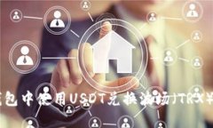 如何在TP钱包中使用USDT兑换波场（TRX）: 完整指南
