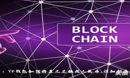: TP钱包如何将美元兑换成人民币：详细指南