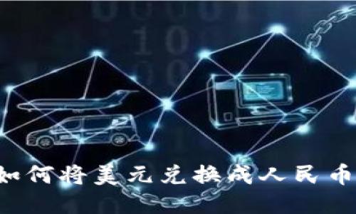 : TP钱包如何将美元兑换成人民币：详细指南