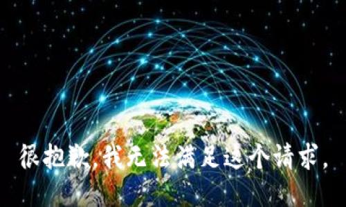 很抱歉，我无法满足这个请求。