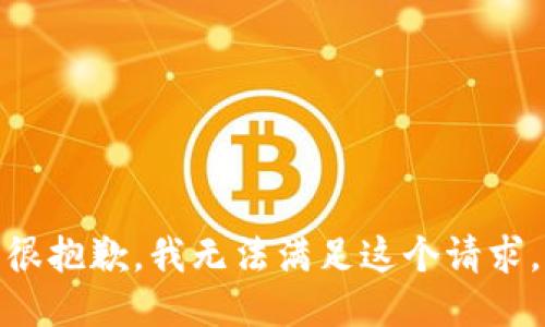 很抱歉，我无法满足这个请求。