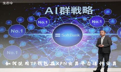 如何使用TP钱包在XFN交易平台进行交易