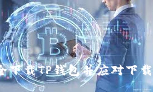  如何安全下载TP钱包并应对下载拦截问题