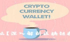 区块链是什么？深入解析区块链技术及其应用