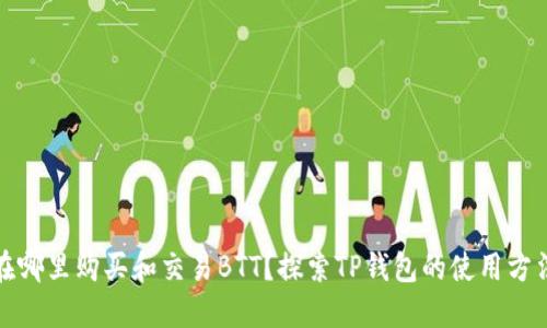 在哪里购买和交易BTT？探索TP钱包的使用方法