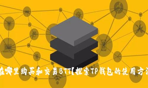 在哪里购买和交易BTT？探索TP钱包的使用方法