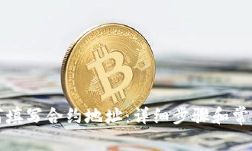 TP钱包如何填写合约地址：详细步骤和常见问题解答