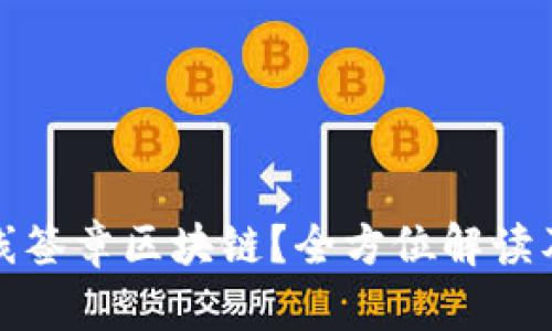 什么是在线签章区块链？全方位解读及应用案例