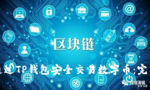 如何通过TP钱包安全交易数字币：完整指南