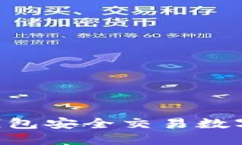 如何通过TP钱包安全交易数字币：完整指南